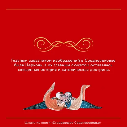 Страдающее Средневековье. Подарочное издание - фото 5