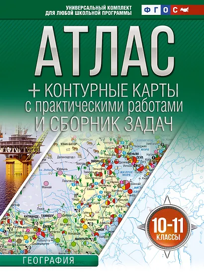 География. 10-11 классы. Атлас + контурные карты с практическими работами и сборник задач. ФГОС (Россия в новых границах)! - фото 1