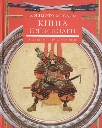 Книга пяти колец. Горин-но сё. Путь стратегии - фото 1