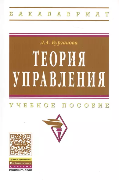 Теория управления Уч. пос. (3 изд) (мВО Бакалавр) Бурганова - фото 1