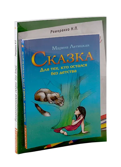 Психотерапевтические сказки: Сказка для тех, кто остался без детства. Психологические сказки для детей (комплект из 2-х книг) - фото 1