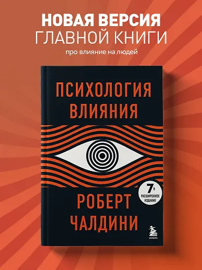 Психология влияния. 7-е расширенное издание (Роберт Чалдини) - купить ...