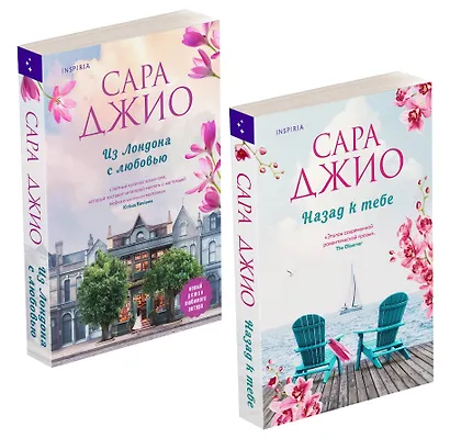 Комплект из 2-х книг (Из Лондона с любовью + Назад к тебе) - фото 3