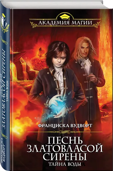 Песнь златовласой сирены. Тайна воды - фото 3