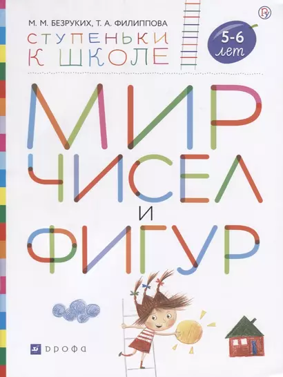 Мир чисел и фигур. Пособие для детей 5-6 лет - фото 1