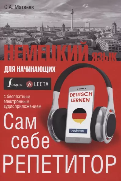 Немецкий язык для начинающих. Сам себе репетитор + LECTA - фото 1