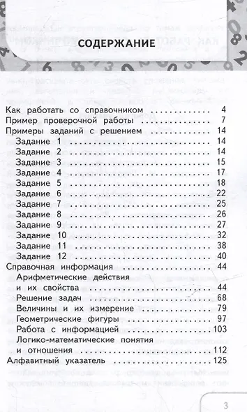 Справочник по математике: Готовимся к ВПР: 1-4 классы - фото 2