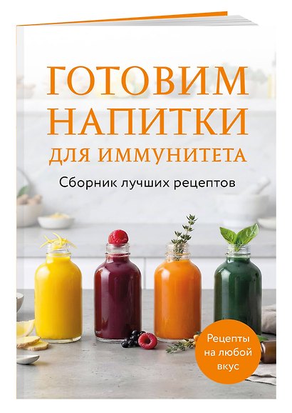 Готовим напитки для иммунитета. Сборник лучших рецептов - фото 3