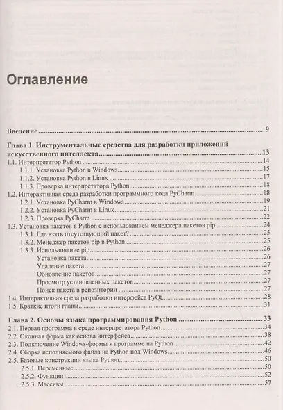 Основы искусственного интеллекта в примерах на Python. Самоучитель - фото 2