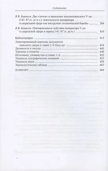 Хань шу ("История Хань"): в 8 томах. Т.1: Ди цзи ("Хроники (правления) императоров"). Главы 1-6 - фото 4