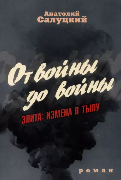 От войны до войны. Элита: измена в тылу - фото 1