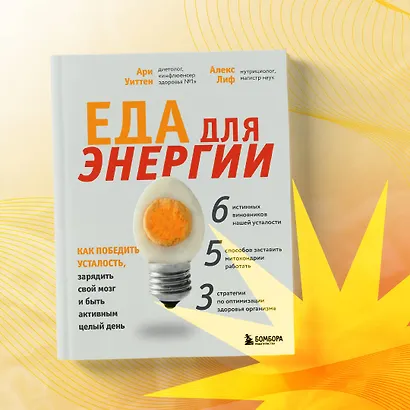 Еда для энергии. Как победить усталость, зарядить свой мозг и быть активным целый день - фото 7