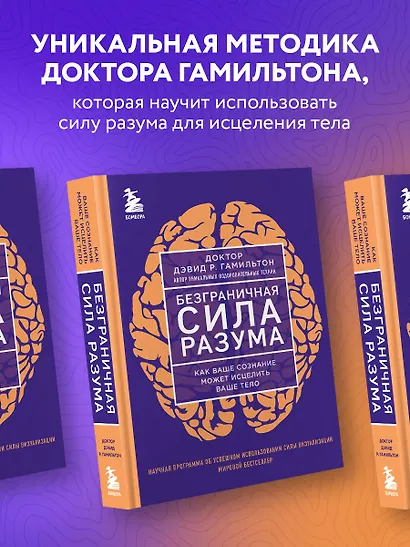 Безграничная сила разума. Как ваше сознание может исцелить ваше тело - фото 4