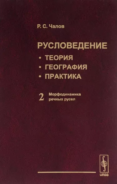 Русловедение: теория, география, практика. Том 2: Морфодинамика речных русел - фото 1