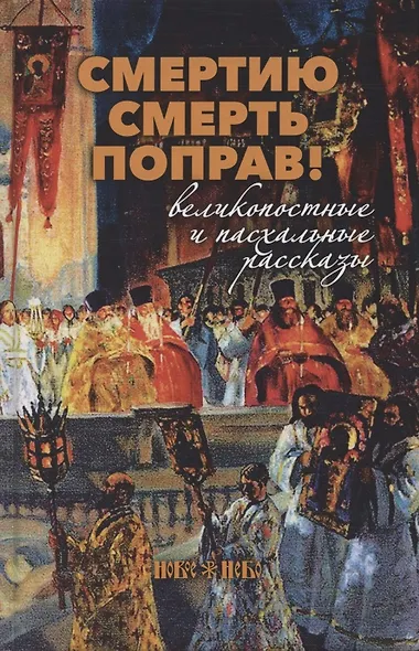 Смертию смерть поправ! Великопостные и пасхальные рассказы - фото 1