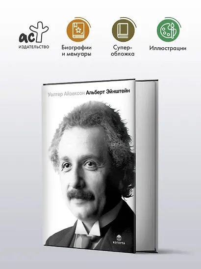 Альберт Эйнштейн. Его жизнь и его Вселенная - фото 3