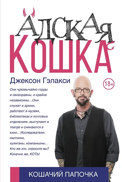 Адская кошка - фото 1