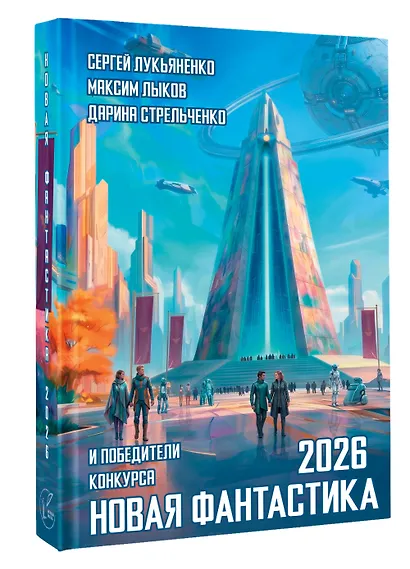 Новая фантастика 2026 - фото 3