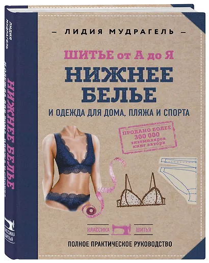 Шитье от А до Я. НИЖНЕЕ БЕЛЬЕ, одежда для дома, пляжа и спорта - фото 3