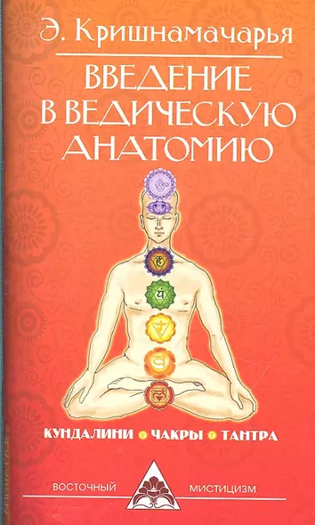 Введение в ведическую анатомию. 3-е изд. - фото 1