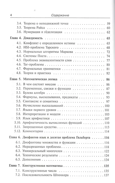 Лекции по математике. Т. 6: Алгоритмы, логика, вычислимость. От Диофанта до Тьюринга и Гёделя: Учебное пособие - фото 3