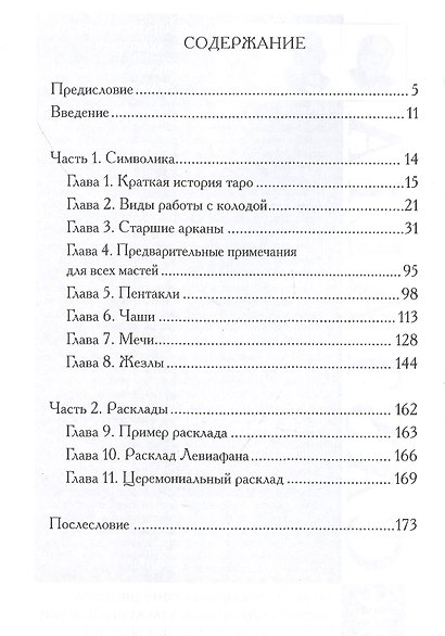 Таро Левиафана - фото 2