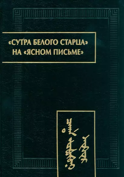 «Сутра Белого Старца» на «ясном письме»: исследование, перевод, транслитерация, комментарии, факсимиле - фото 1