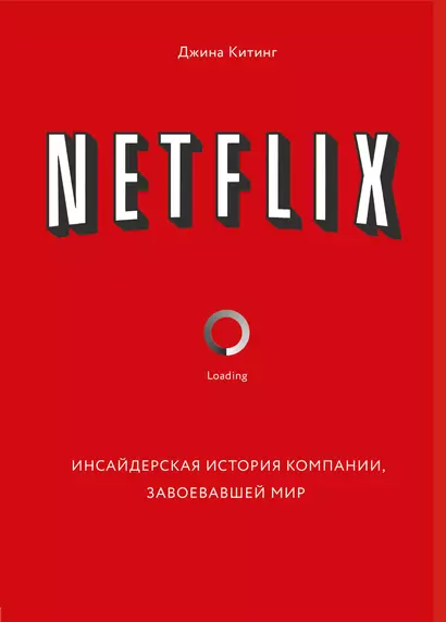 Netflix. Инсайдерская история компании, завоевавшей мир - фото 1