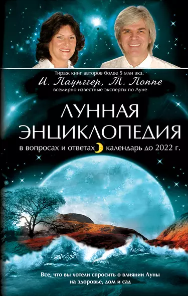 Лунная энциклопедия в вопросах и ответах. Календарь до 2022г. - фото 1