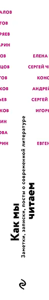 Как мы читаем : заметки, записки, посты о современной литературе - фото 5