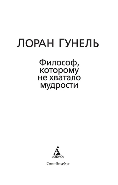 Философ, которому не хватало мудрости - фото 8