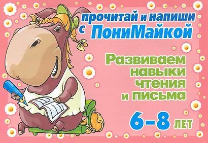 Прочитай и напиши с ПониМайкой. Развиваем навыки чтения и письма: 6-8 лет - фото 1