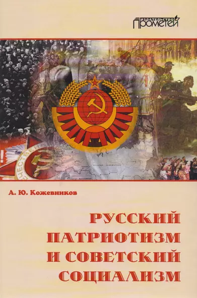 Русский патриотизм и советский социализм. - фото 1