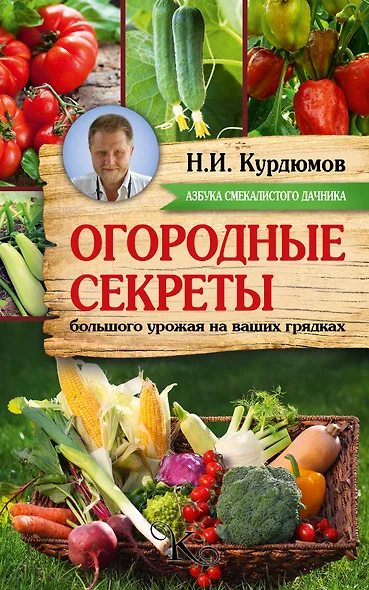 Курдюмов(АзбукаДачника) Огородные секреты большого урожая на ваших грядках - фото 1