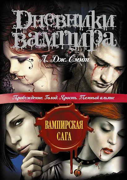 Дневники вампира: Пробуждение. Голод. Ярость. Темный альянс - фото 1