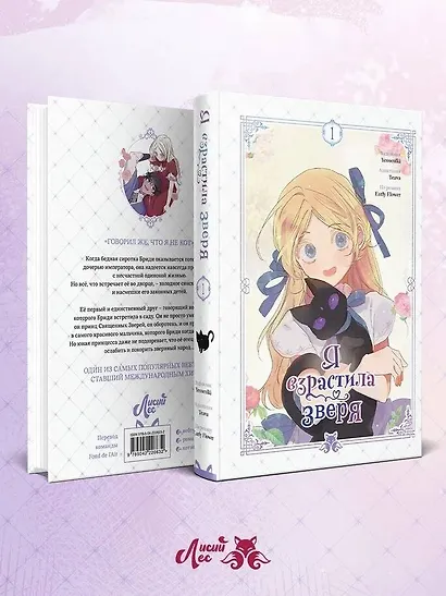 Я взрастила зверя. Том 1. Манхва + официальный мерч - фото 11