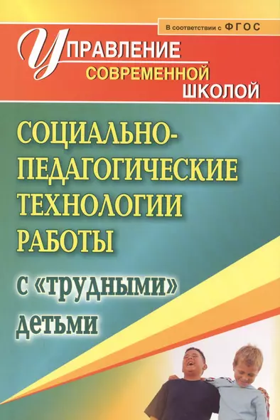 Социально-педагогические технологии работы с "трудными детьми". (ФГОС) - фото 1