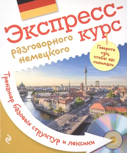 Экспресс-курс разговорного немецкого. Тренажер базовых структур и лексики + CD - фото 1