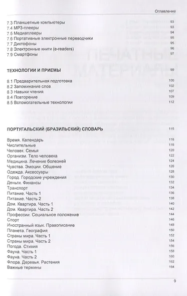 Иностранный язык. Как эффективно использовать современные технологии в изучении иностранных языков. Специальное издание для изучающих португальский язык - фото 4