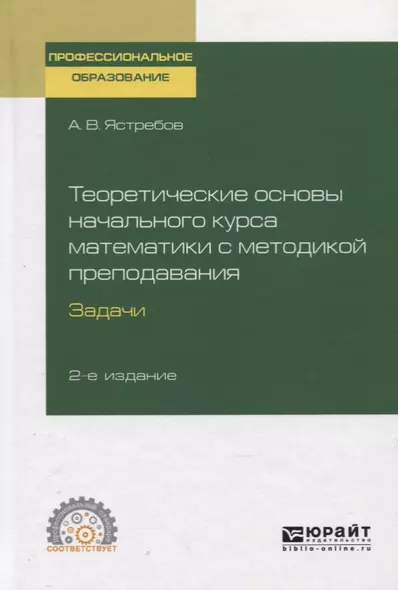 Теоретические основы начального курса математики с методикой преподавания. Задачи. Учебное пособие для СПО - фото 1