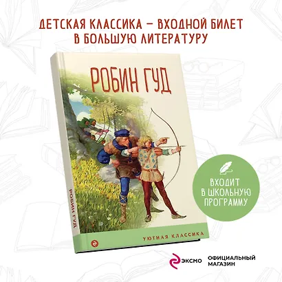 Робин Гуд - фото 4