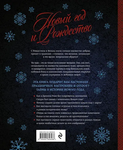 Новый год и Рождество. Волшебная история зимнего праздника от древности до наших времён - фото 2