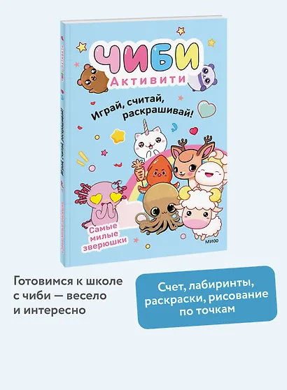Чиби. Активити. Играй, считай, раскрашивай! Самые милые зверюшки - фото 4