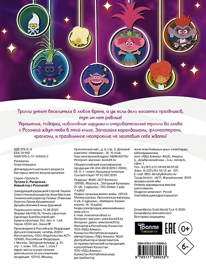 Тролли 2. Раскраска. Новый год с Розочкой! - фото 2