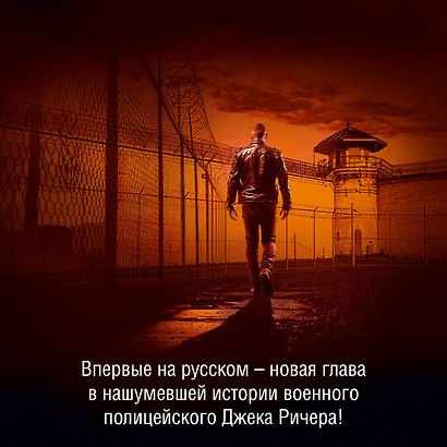 Джек Ричер: Время свободы - фото 6
