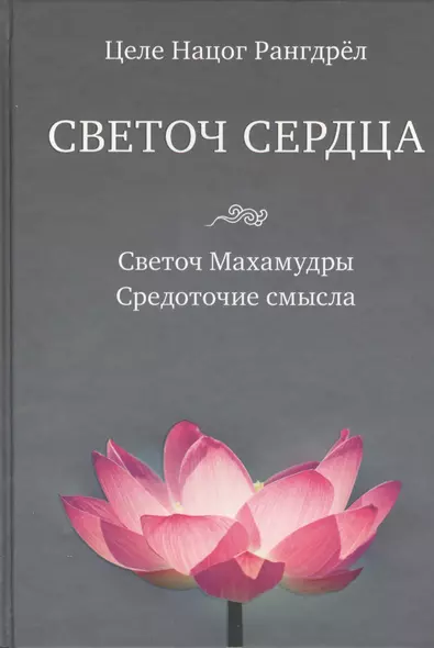 Светоч сердца: Светоч Махамудры. Средоточие смысла - фото 1