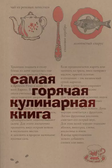 Самая горячая кулинарная книга - фото 1