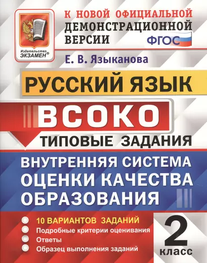 Руский язык : ВСОКО : Внутренняя система оценки качества образования : 2 класс : типовые задания. ФГОС - фото 1