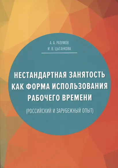 Нестандартная занятость как форма использования рабочего времени (российский и зарубежный опыт), 3-е изданиие, переработанное и дополненное - фото 1