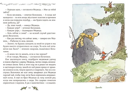Бельчонок, Медведь и охапка приключений. Повесть - фото 7